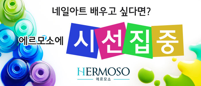 네일에르모소 이미지