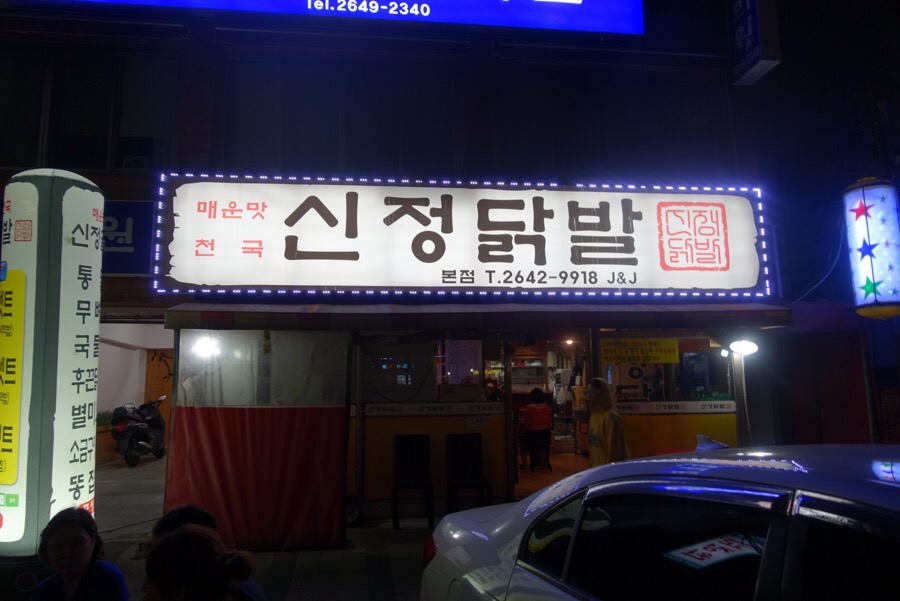 신정닭발 이미지