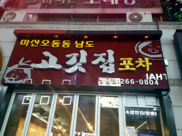 남도생삼겹 이미지