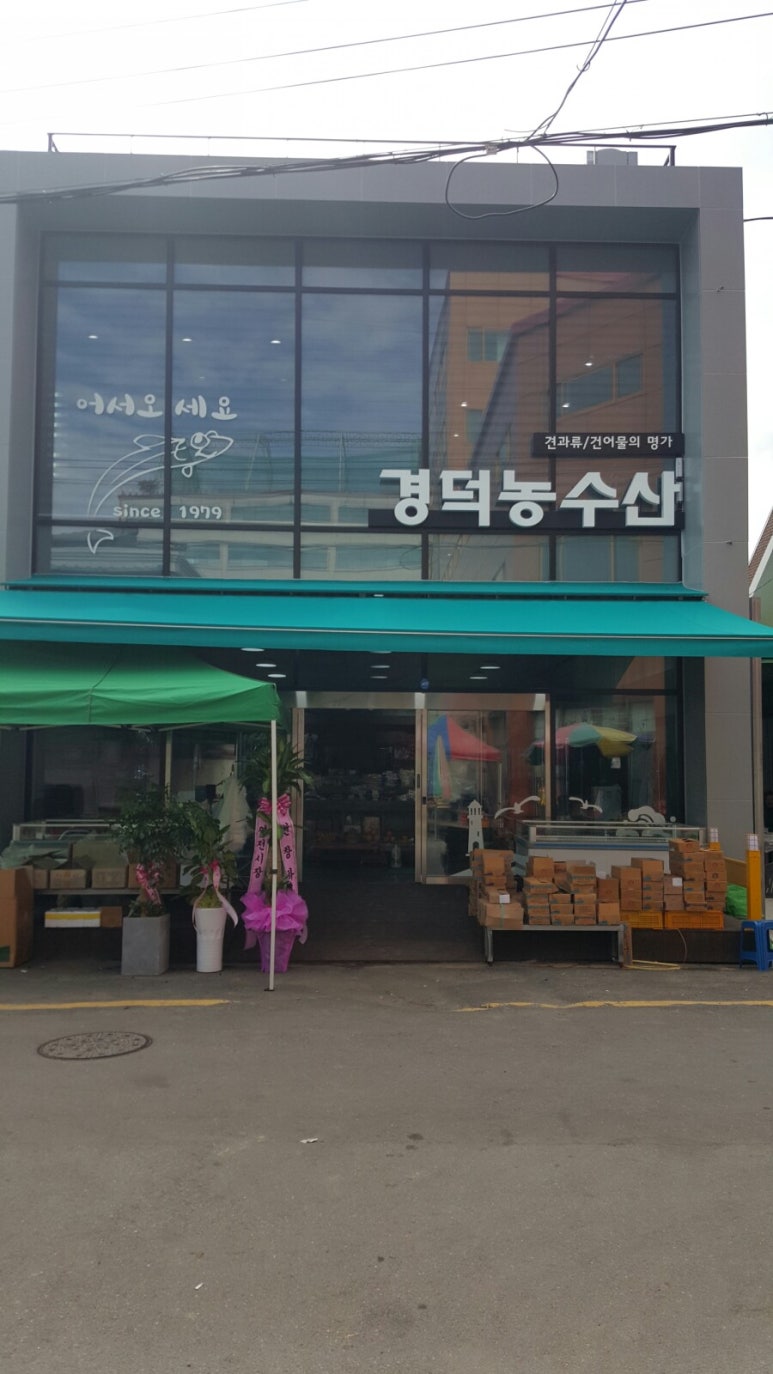 경덕상회 이미지
