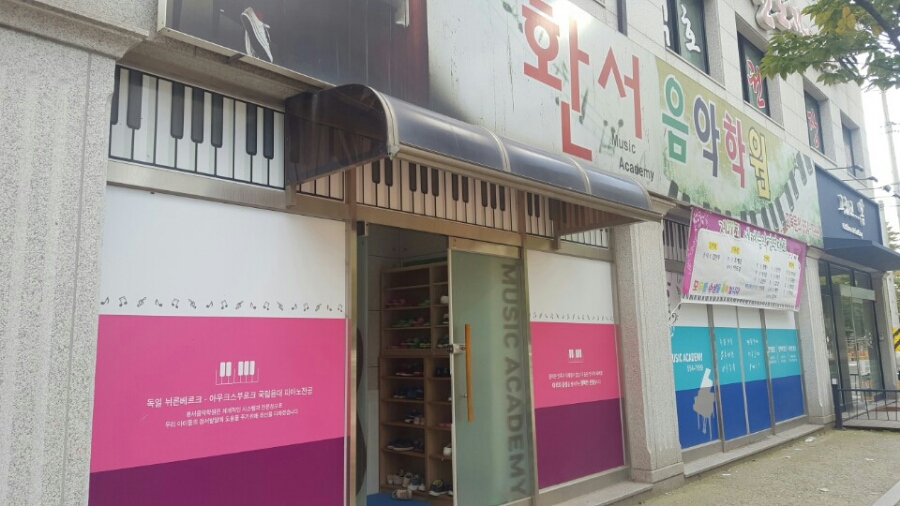 환서음악학원 이미지