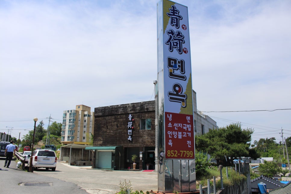 청하면옥 이미지