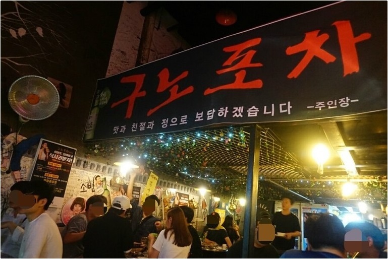 구노포차 이미지