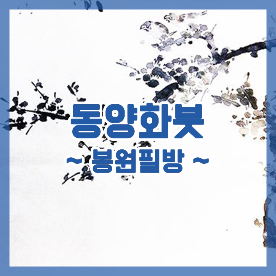 봉원필방 이미지
