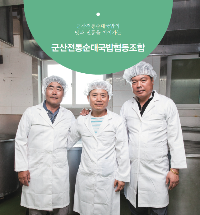 군산전통순대국밥협동조합 이미지