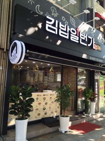 김밥일번가 이미지