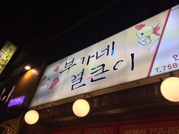 부가네얼큰이인제점 이미지