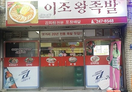 이조왕족발 이미지
