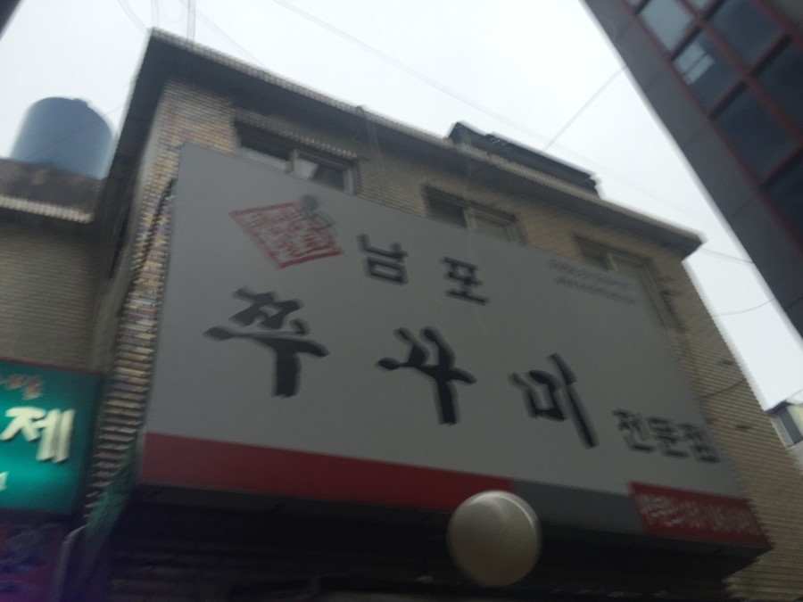 맛있는쭈꾸미 이미지