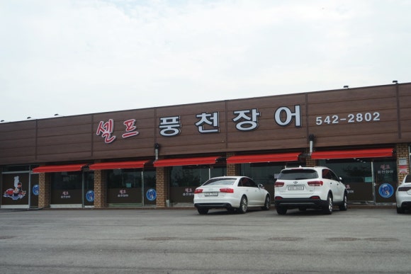 셀프풍천장어 이미지