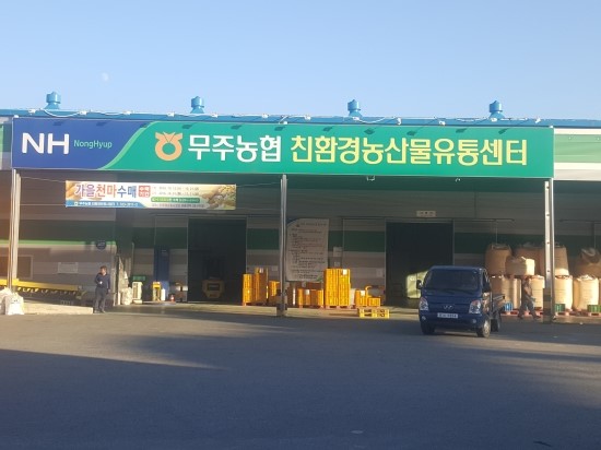 무주농협 친환경유통사업단 이미지