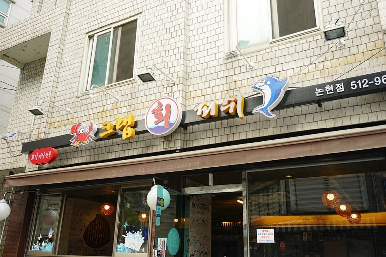 강남회집 이미지