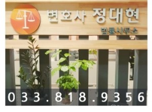 정대현변호사사무실 이미지