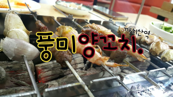 풍미양꼬치 이미지