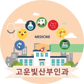 고운빛산부인과 이미지