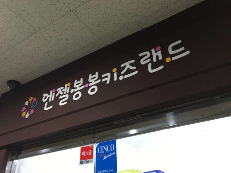 봉봉키즈랜드 이미지