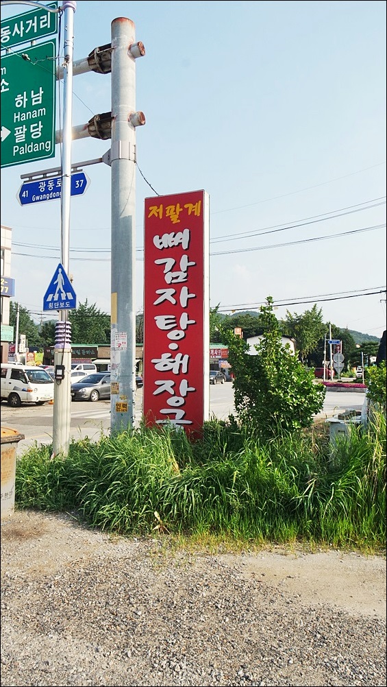 저팔계감자탕 이미지