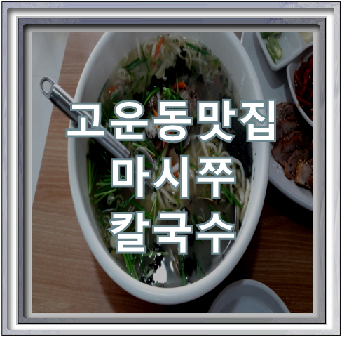 마시쭈칼국수 이미지