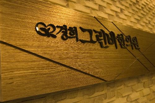 경희한약방 이미지