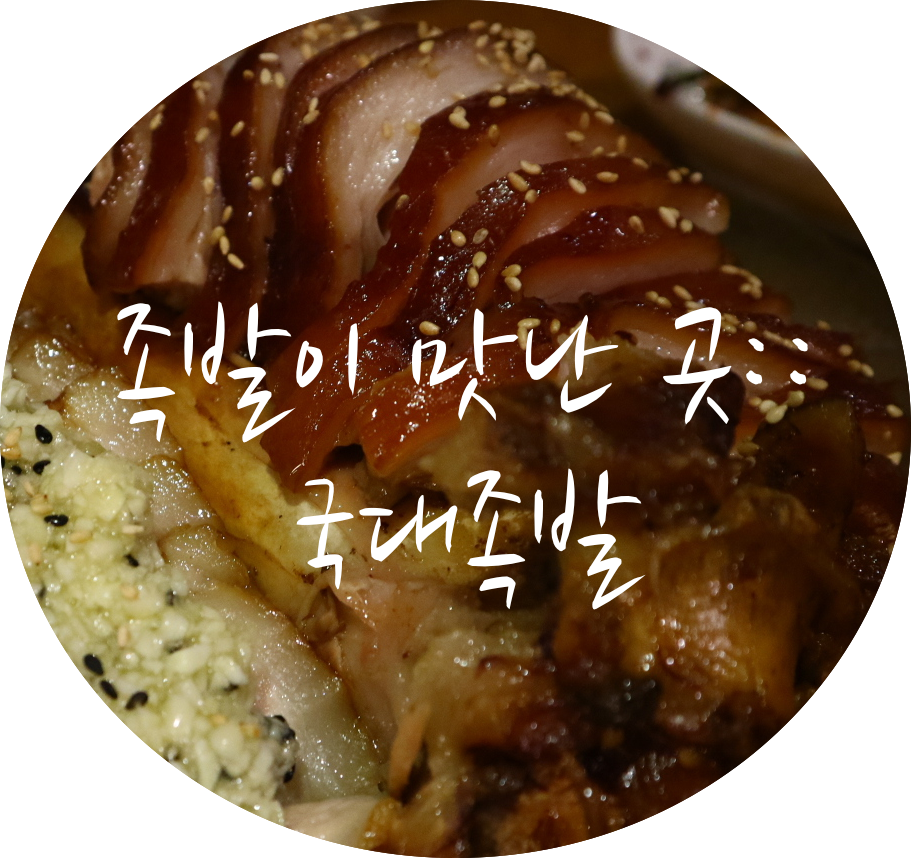 국가대표족발 이미지
