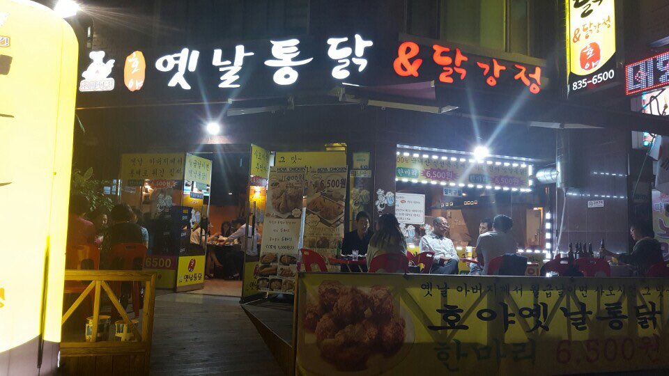 호야옛날통닭 이미지
