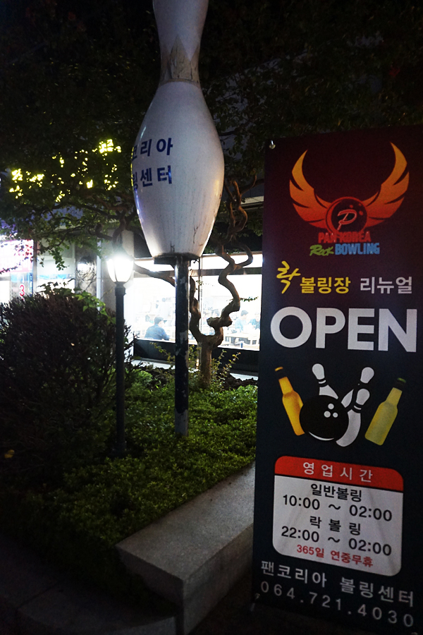 팬볼링센터 이미지