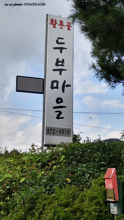 황톳골두부마을 이미지