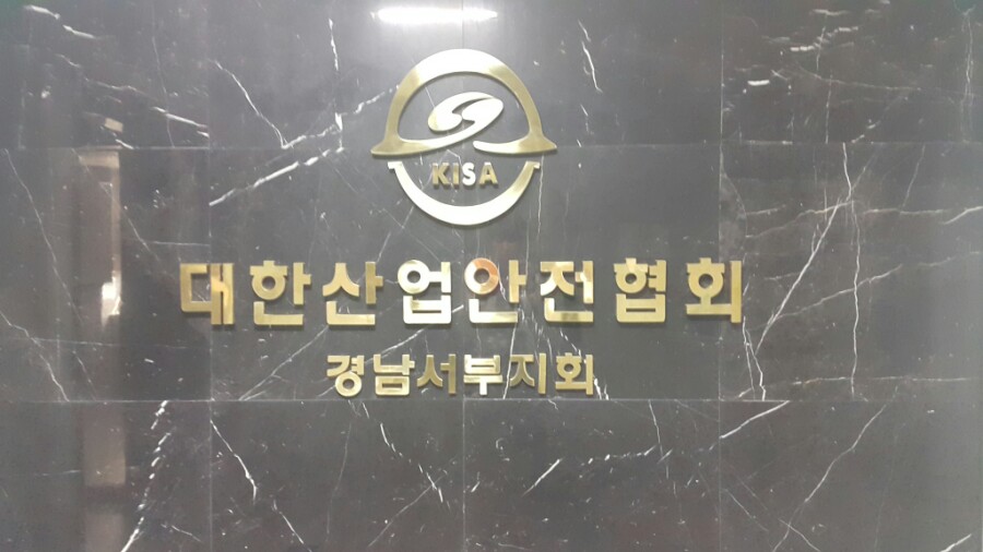 대한산업안전협회경남서부지회 이미지