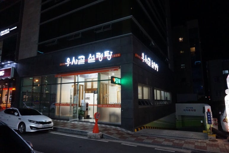 우사골설렁탕웅천점 이미지