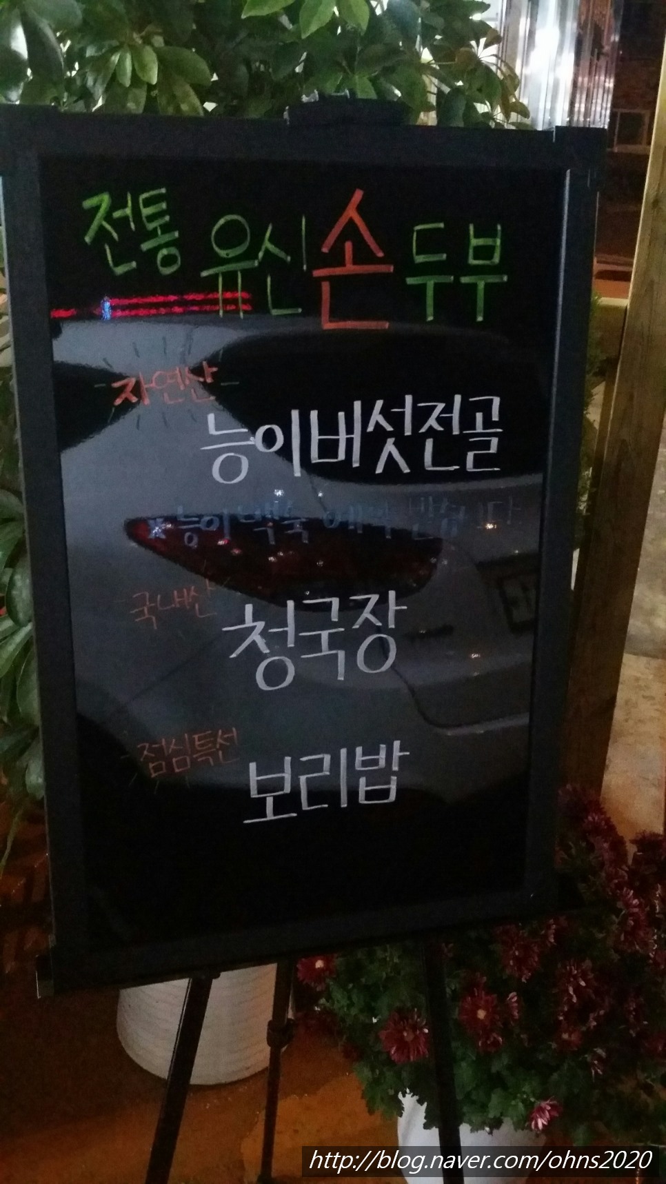 전통유신손두부 이미지