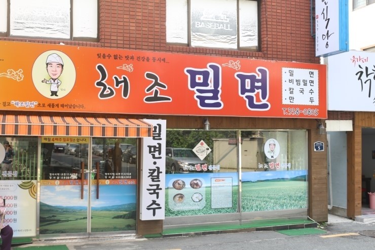 해조밀면 이미지