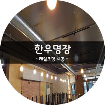 명장전기조명 이미지
