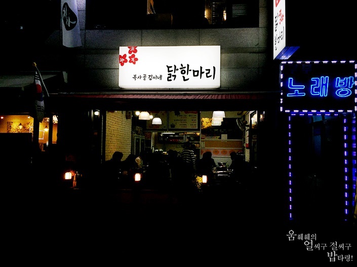 마포닭한마리 이미지