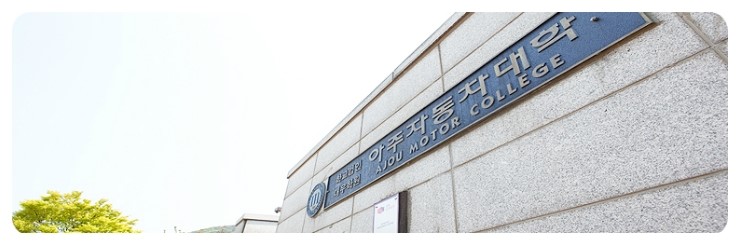 아주자동차정비 이미지