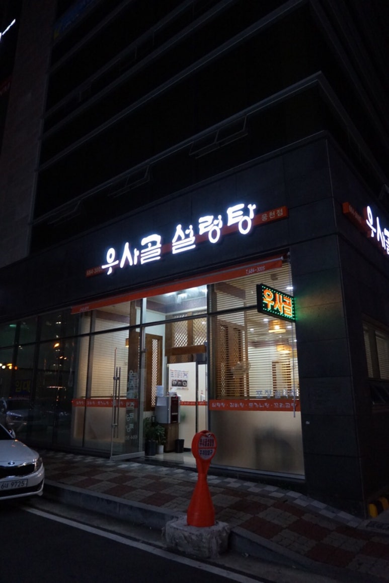 우사골설렁탕웅천점 이미지