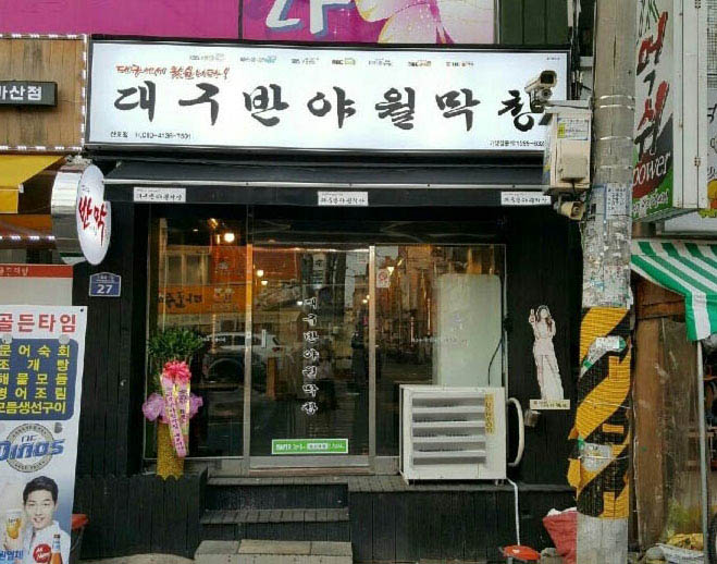 대구반야월막창 이미지