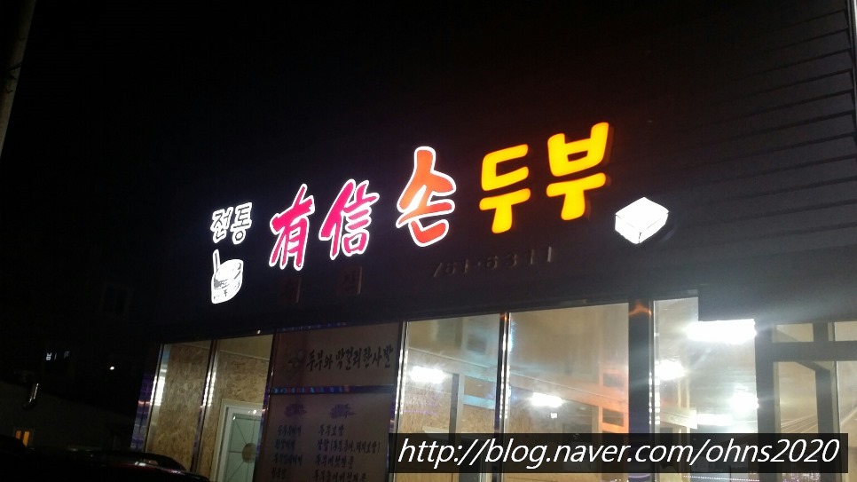 전통유신손두부 이미지
