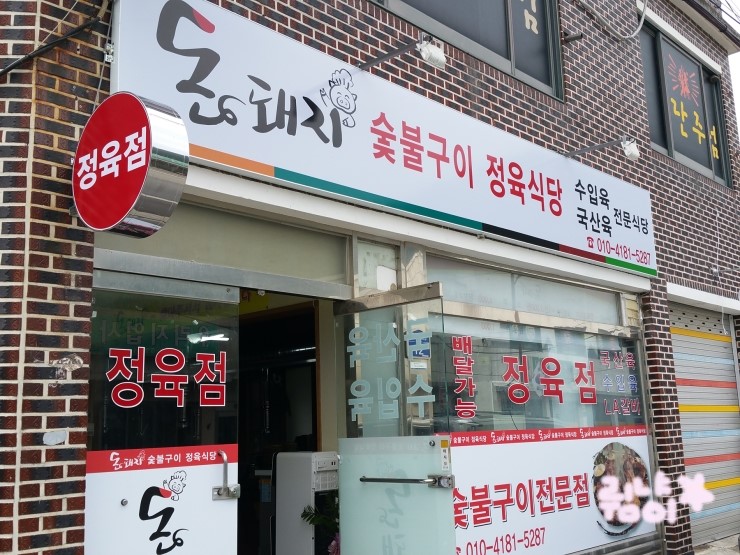 돈돼지숯불구이 이미지