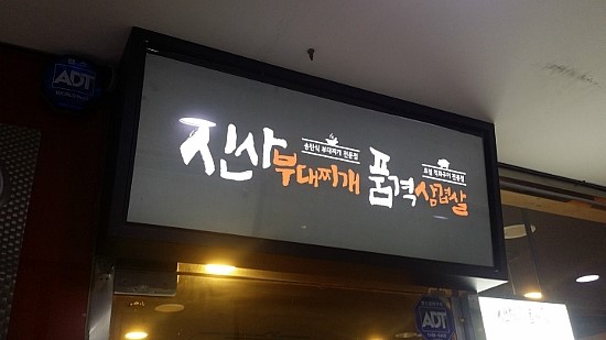 삼겹살의품격 이미지
