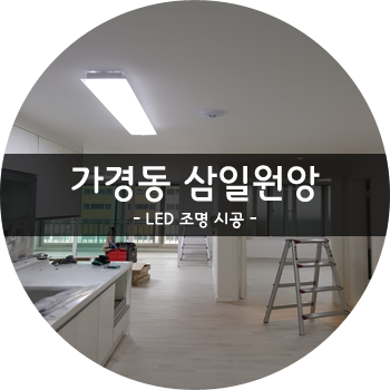 삼일전기조명 이미지