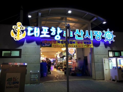 대포항회수산 이미지
