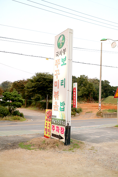 국사봉쭈꾸미 이미지