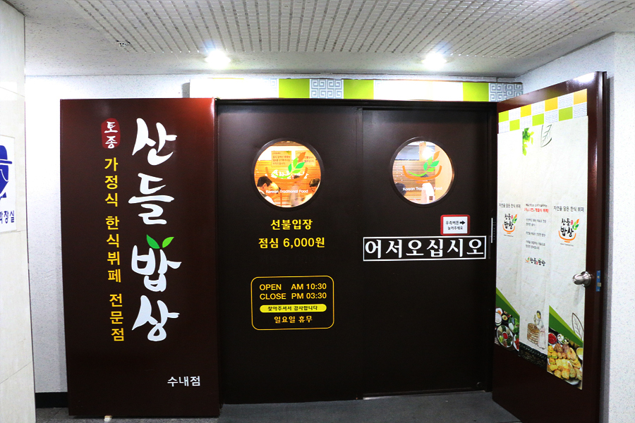 산들한식부페 이미지