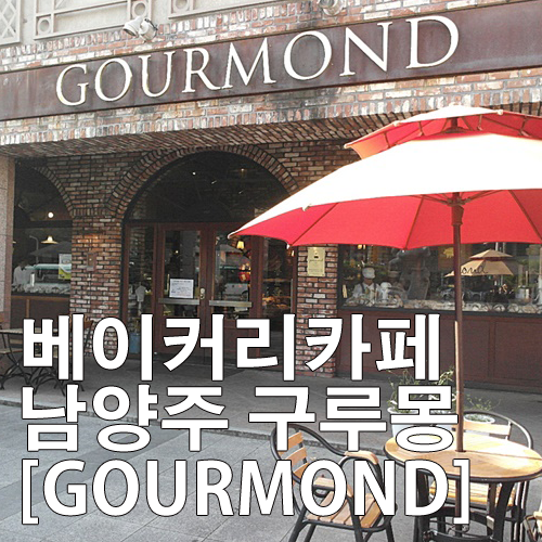 구루몽(GOURMOND) 이미지