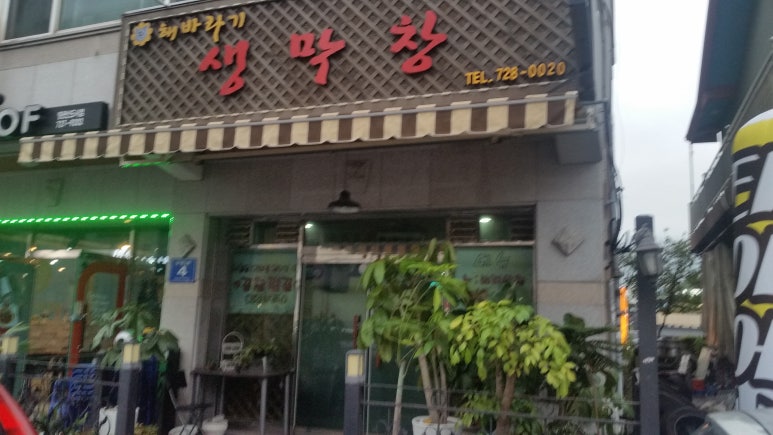 해바라기생막창 이미지