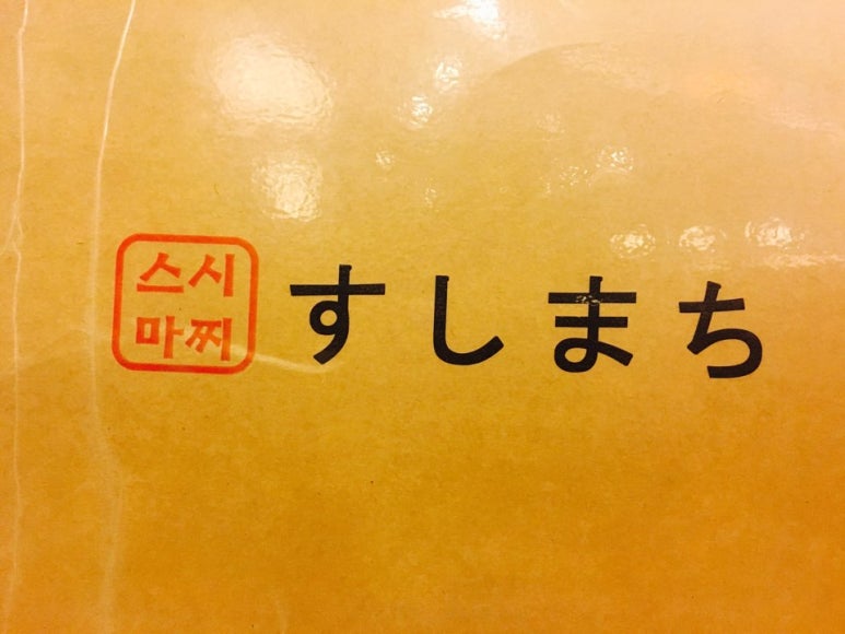 스시마찌 이미지