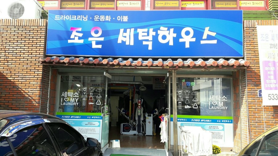 조은세탁 이미지