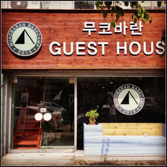 명가네 게스트하우스 이미지