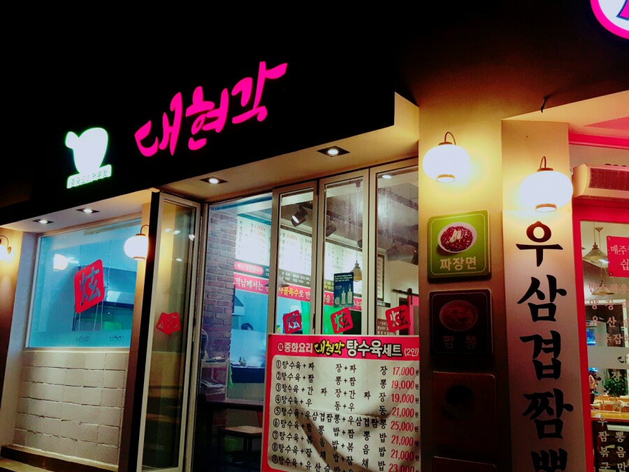 대현각 이미지