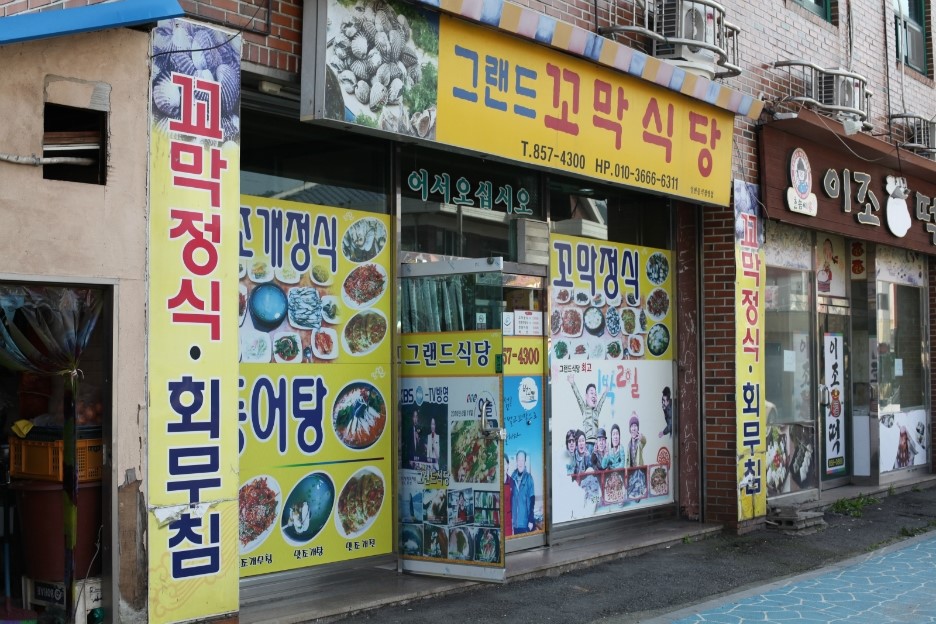그랜드꼬막식당 이미지